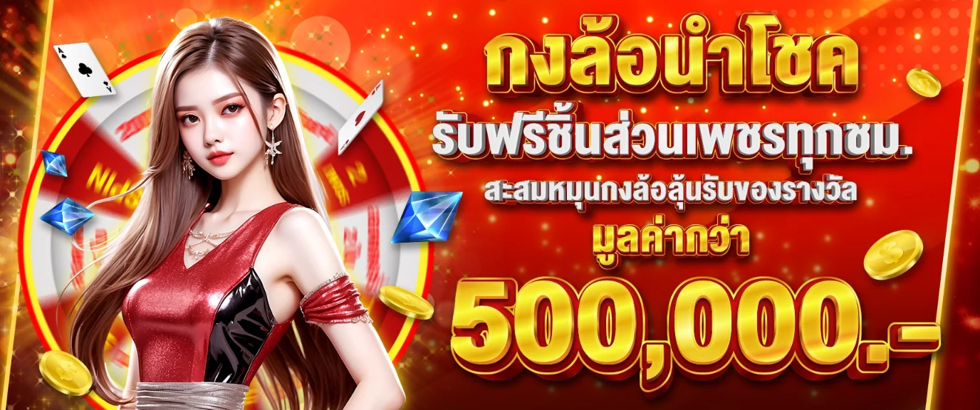 กงล้อนำโชค