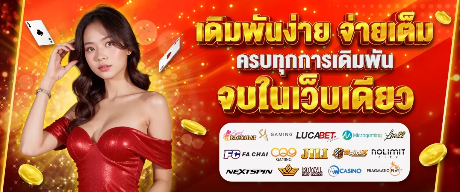 เดิมพันง่าย