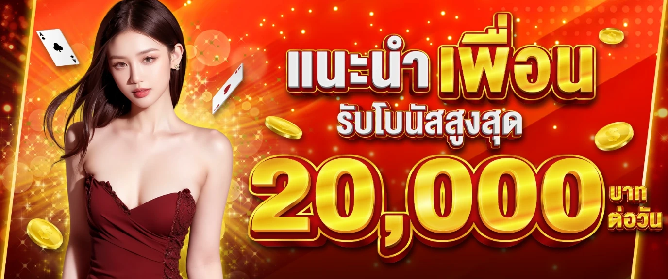 แนะนำเพื่อน